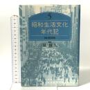 昭和生活文化年代記 5 50・60年代 TOTO 泉麻人