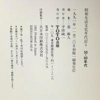 昭和生活文化年代記 5 50・60年代 TOTO 泉麻人