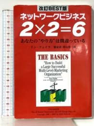 ネットワークビジネス2×2=6 改訂BEST版―あなたの“やり方”は間違っている 四海書房 ドン・フェイラ