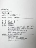 ネットワークビジネス2×2=6 改訂BEST版―あなたの“やり方”は間違っている 四海書房 ドン・フェイラ