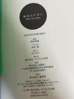 最高の片想い フジテレビ出版 田村章