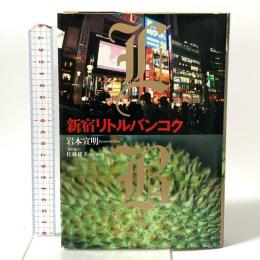 新宿リトルバンコク 旬報社 岩本 宣明