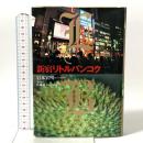 新宿リトルバンコク 旬報社 岩本 宣明