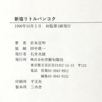 新宿リトルバンコク 旬報社 岩本 宣明