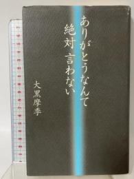 ありがとうなんて絶対言わない 祥伝社 大黒 摩季