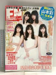 16 月刊エンタメ ENTAME 平成30年11月1日 No.11 アイドルカルチャーNo.1マガジン 山本彩 岩田桃夏 梅山恋和 徳間書店