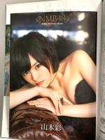 16 月刊エンタメ ENTAME 平成30年11月1日 No.11 アイドルカルチャーNo.1マガジン 山本彩 岩田桃夏 梅山恋和 徳間書店
