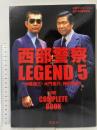 西部警察LEGEND5 木暮謙三・大門圭介、強行突破! 青志社 石原プロモーション