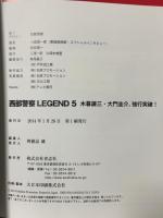 西部警察LEGEND5 木暮謙三・大門圭介、強行突破! 青志社 石原プロモーション