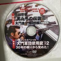 西部警察LEGEND5 木暮謙三・大門圭介、強行突破! 青志社 石原プロモーション