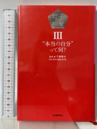 哲子の部屋　Ⅲ: “本当の自分”って何？ 河出書房新社 ＮＨＫ『哲子の部屋』制作班
