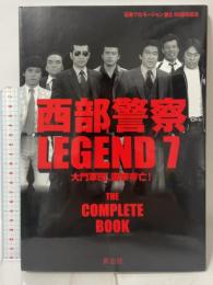 西部警察LEGEND7 大門軍団、国家存亡! 青志社 石原プロモーション