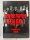 西部警察LEGEND7 大門軍団、国家存亡! 青志社 石原プロモーション
