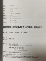 西部警察LEGEND7 大門軍団、国家存亡! 青志社 石原プロモーション