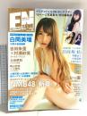 19 月刊エンタメ ENTAME 平成31年4月1日 No.4 アイドルカルチャーNo.1マガジン 白間美瑠 吉田朱里 村瀬紗英 徳間書店