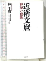 近衛文麿　野望と挫折 (WAC BUNKO B 383) ワック 林千勝