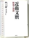 近衛文麿　野望と挫折 (WAC BUNKO B 383) ワック 林千勝