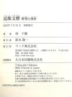 近衛文麿　野望と挫折 (WAC BUNKO B 383) ワック 林千勝