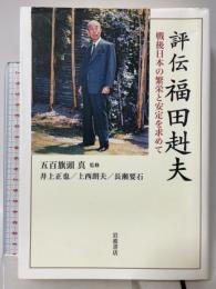 評伝 福田赳夫: 戦後日本の繁栄と安定を求めて 岩波書店 五百旗頭 真監修
