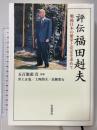 評伝 福田赳夫: 戦後日本の繁栄と安定を求めて 岩波書店 五百旗頭 真監修