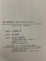 評伝 福田赳夫: 戦後日本の繁栄と安定を求めて 岩波書店 五百旗頭 真監修