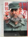 独裁者が変えた世界史 下 原書房
