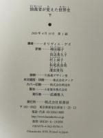 独裁者が変えた世界史 下 原書房