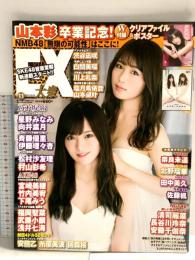 21 EX大衆 平成30年10月15日 No.11 山本彩 渋谷凪咲 SKE48 双葉社