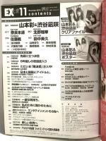 21 EX大衆 平成30年10月15日 No.11 山本彩 渋谷凪咲 SKE48 双葉社