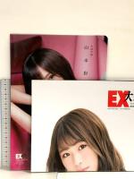21 EX大衆 平成30年10月15日 No.11 山本彩 渋谷凪咲 SKE48 双葉社