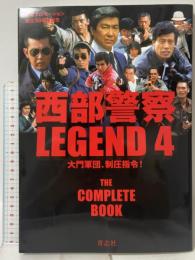 西部警察LEGEND4 大門軍団、制圧指令! 青志社 石原プロモーション