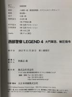 西部警察LEGEND4 大門軍団、制圧指令! 青志社 石原プロモーション