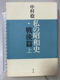 私の昭和史 戦後篇 上 青土社 中村 稔