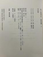 私の昭和史 戦後篇 上 青土社 中村 稔