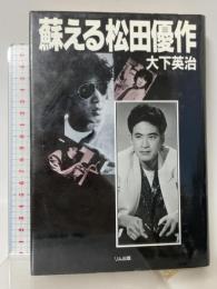 蘇える松田優作 リム出版 大下 英治
