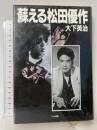 蘇える松田優作 リム出版 大下 英治