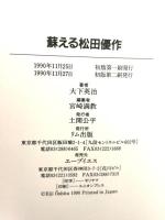 蘇える松田優作 リム出版 大下 英治