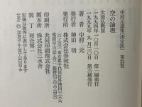 中村 元選集〔決定版〕［22］空の論理 大乗仏教Ⅲ 春秋社 中村 元