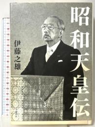 昭和天皇伝 文藝春秋 伊藤 之雄