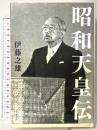 昭和天皇伝 文藝春秋 伊藤 之雄