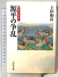 源平の争乱 (戦争の日本史6) 吉川弘文館 上杉 和彦