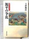 源平の争乱 (戦争の日本史6) 吉川弘文館 上杉 和彦