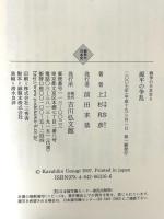 源平の争乱 (戦争の日本史6) 吉川弘文館 上杉 和彦