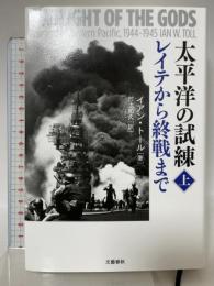 太平洋の試練 レイテから終戦まで 上 文藝春秋 イアン・トール