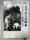 太平洋の試練 レイテから終戦まで 上 文藝春秋 イアン・トール