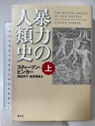 暴力の人類史 上 青土社 スティーブン・ピンカー