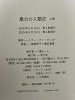 暴力の人類史 上 青土社 スティーブン・ピンカー