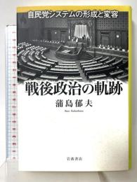 戦後政治の軌跡: 自民党システムの形成と変容 岩波書店 蒲島 郁夫