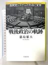 戦後政治の軌跡: 自民党システムの形成と変容 岩波書店 蒲島 郁夫
