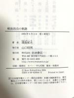 戦後政治の軌跡: 自民党システムの形成と変容 岩波書店 蒲島 郁夫